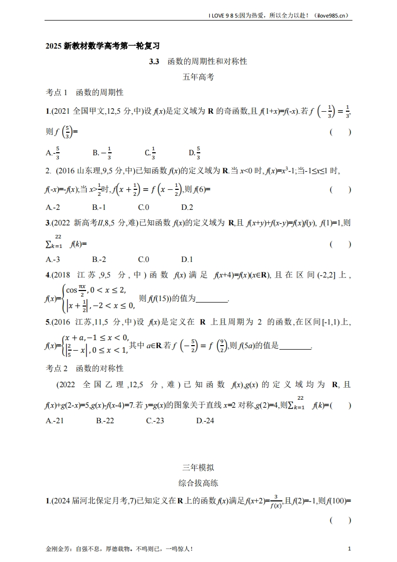 【基础练习】33　函数的周期性和对称性（含答案）-I LOVE 9 8 5